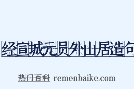 经宣城元员外山居造句是什么意思的图片